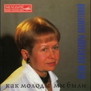 Как молоды мы были, песни Александры Пахмутовой