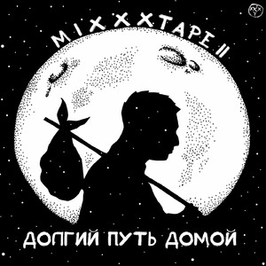 miXXXtape II: Долгий путь домой