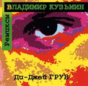 Владимир Кузьмин. Ремиксы