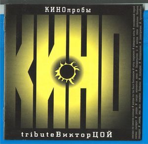 КИНОпробы (CD2)