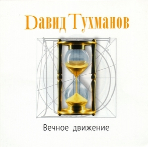 Давид Тухманов - Вечное движение