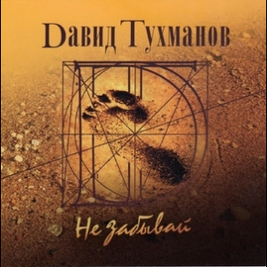 Давид Тухманов - Не забывай