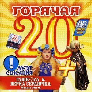 Горячая 20