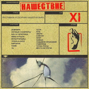 Нашествие - Шаг XI