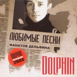 Любимые песни фанатов Дельфина
