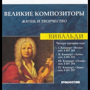 Четыре Времени Года (Великие Композиторы: Жизнь И Творчество)