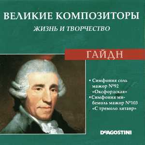 Симфония Соль Мажор № 92 