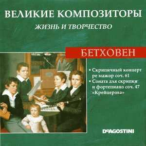 Скрипичный Концерт Ре Мажор Соч. 61 / Соната Для Скрипки И Фортепиано Соч. 47