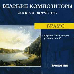 Фортепианный Концерт Ре Минор Соч.15 (Великие Композиторы: Жизнь И Творчество)