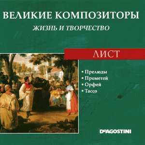 Прелюды / Прометей / Орфей / Тассо (Великие Композиторы: Жизнь И Творчество)