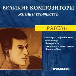 Концерт Для Фортепиано Соль Мажор / Благородные И Сентиментальные Вальсы / Дафнис И Хлоя (Великие Композиторы: Жизнь И Творчество)