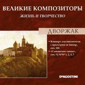 Концерт для виолончели с оркестром си минор, соч. 104 / 