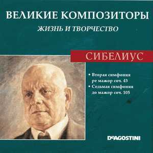 Вторая симфония ре мажор соч. 43 / Седьмая симфония до мажор соч. 105 (Великие Композиторы: Жизнь И Творчество)