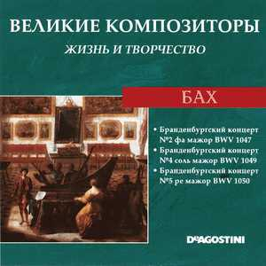 Бранденбургский концерт №2 фа мажор BWV 1047 / Бранденбургский концерт №4 соль мажор BWV 1049 / Бранденбургский концерт №5 ре мажор BWV 1050 (Великие Композиторы: Жизнь И Творчество)