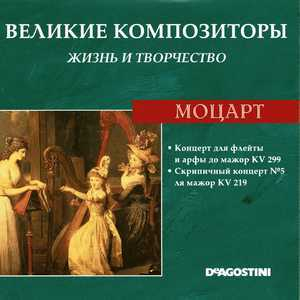 Концерт для флейты и арфы до мажор KV 299 / Скрипичный концерт №5 ля мажор KV 219 (Великие Композиторы: Жизнь И Творчество)