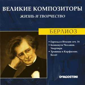 Гарольд в Италии соч. 16 / Бенвенуто Челлини. Увертюра / Троянцы в Карфагене. Балет (Великие Композиторы: Жизнь И Творчество)