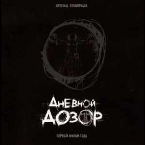 Дневной Дозор Первый Фильм Года (Original Soundtrack)