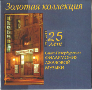 25 Years Jazz Philharmonic Hall St. Petersburg