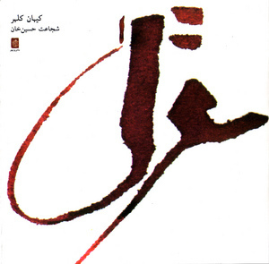 Lost Songs of the Silk Road (Iranian Edition)