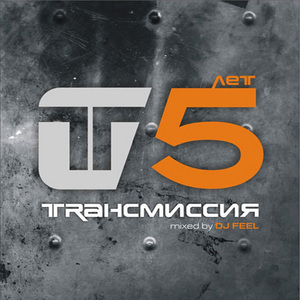 Трансмиссия 5