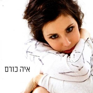 Aya Korem (Ayh KHvrm)