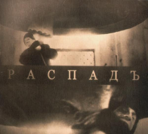 Распадъ