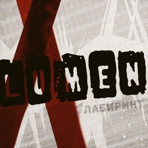 Лабиринт (CD1)