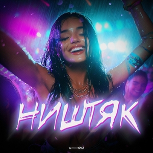 Ништяк