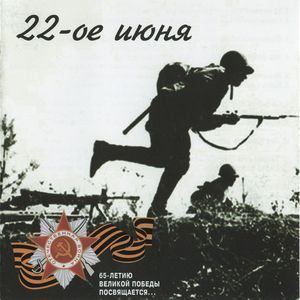 22-Июня(Песни военных лет 1941-1943)