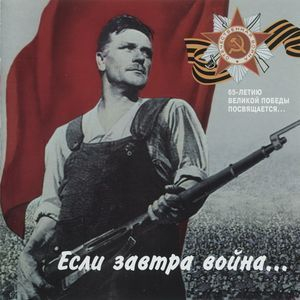 Если завтра война...