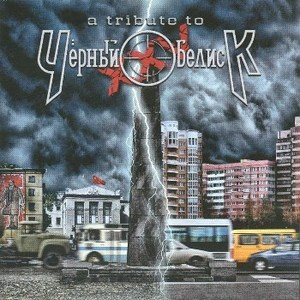 A Tribute To Черный Обелиск ХХv (CD2)