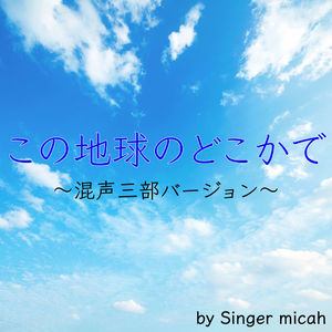 KONO CHIKYUUNO DOKOKADE (Three-part mixed chorus)