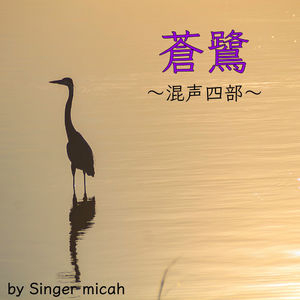 AOSAGI (Four-part mixed chorus)