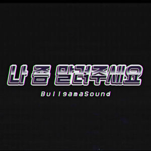 나 좀 말려주세요