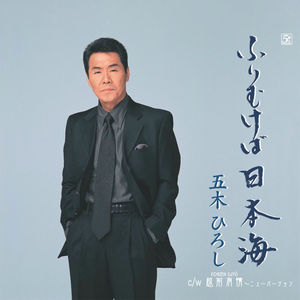 Furimukeba Nihonkai/Echizen Ujo (New Version)