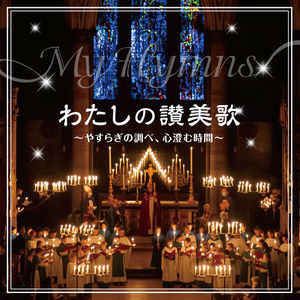 My Hymns -A Hour of Peaceful Music, a Time to Clear the Mind-