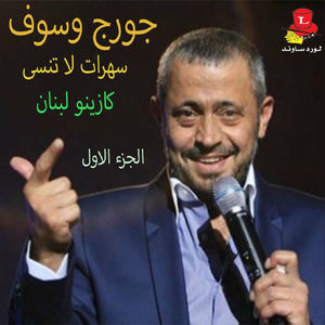 Saharat La Tounsa ( Casino Du Liban) , Vol. 1