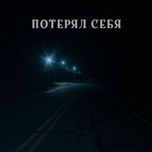 Потерял себя