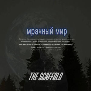 мрачный мир