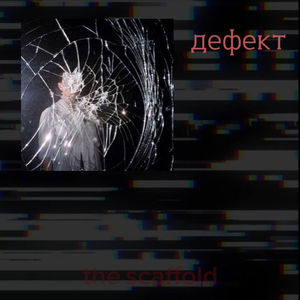 дефект