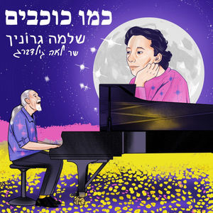 כמו כוכבים