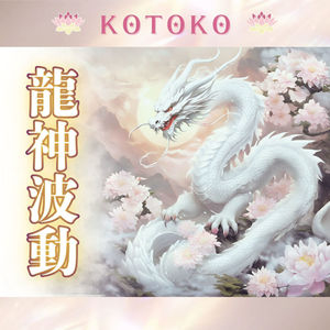 龍神波動