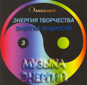 Музыка Энергий 3