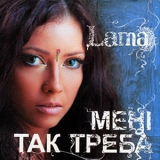 Lama - Мені так треба '2006