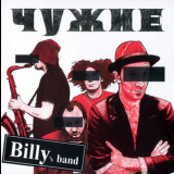 Billy's Band - Чужие '2007