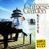 Richard Clayderman - Chinese Garden '1999