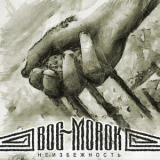 Bog-Morok - Неизбежность '2012