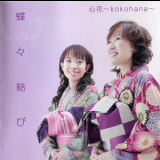 Kokohana - Chouchou Musubi '2006