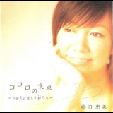 Emi Fujita - Kokoro No Shokutaku (Okaeri Itoshiki Utatachi) '2008