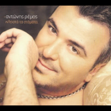 Antonis Remos - Kleista Ta Stomata '2011